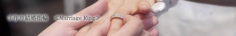 手作り結婚指輪　ハンドメイドマリッジリング