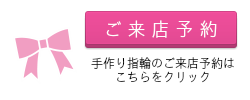 ご来店予約 手作り指輪のご来店予約はこちらをクリック