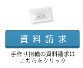 資料請求 手作り指輪の資料請求はこちらをクリック