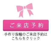 ご来店予約 手作り指輪のご来店予約はこちらをクリック
