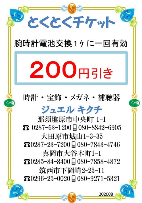 とくとくチケット